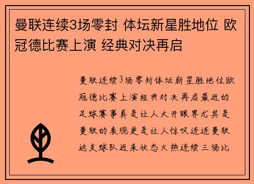 曼联连续3场零封 体坛新星胜地位 欧冠德比赛上演 经典对决再启
