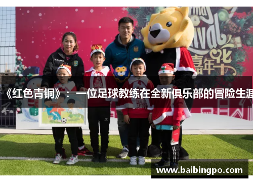 《红色青铜》：一位足球教练在全新俱乐部的冒险生涯