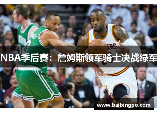 NBA季后赛：詹姆斯领军骑士决战绿军