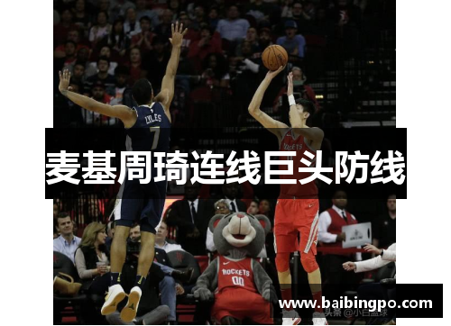 麦基周琦连线巨头防线